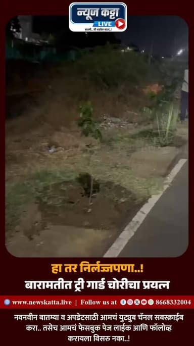 BARAMATI : अशा नालायक प्रवृत्तींना काय म्हणावं..?
बारामती शहरात लहान झाडांच्या संरक्षणासाठी ट्री गार्ड लावण्यात आले आहे...