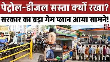 पेट्रोल-डीजल सस्ता क्यों रखा? सरकार का बड़ा गेम प्लान आया सामने!
#CrudeOil #PetrolDieselPrice #IndiaEconomy #OilPrices ...
