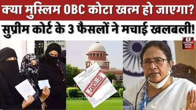 मुसलमानों का OBC कोटा खतरे में? बीजेपी सांसद की मांग और सुप्रीम कोर्ट की बड़ी प्रतिक्रिया!
#OBCReservation #TranscasteR...