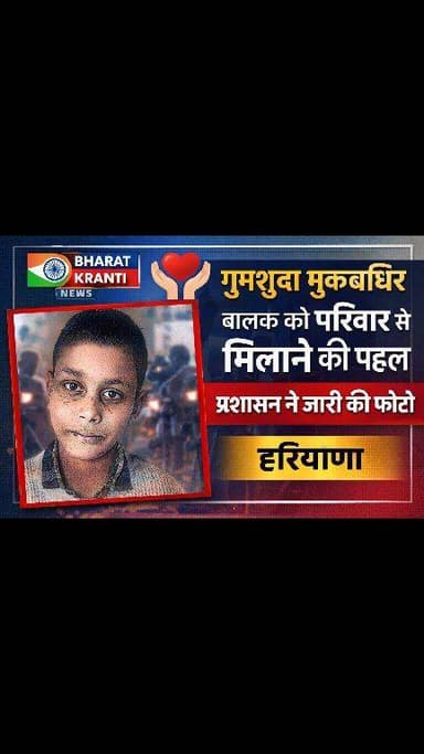 मूकबधिर बालक को परिवार से मिलाने की पहल
#MissingChild #BhadohiNews #Humanity #HelpFindChild #BharatKrantiNews