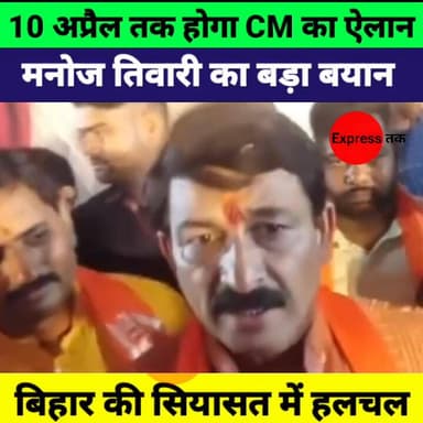 भाजपा सांसद मनोज तिवारी का बड़ा बयान! 10 अप्रैल तक तय होगा बिहार का नया CM
#ManojTiwari #BJP #BiharPolitics #BiharCM #N...