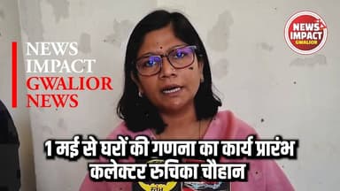 1 मई से घरों की गणना का कार्य प्रारंभ किया जाएगा : रूचिका सिंह चौहान - कलेक्टर ग्वालियर
#jangarna #gwaliorcollector #gwa...