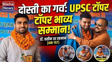 दोस्ती का गर्व! मुजफ्फरपुर के डॉ. वसीम उर रहमान बने UPSC टॉपर, बचपन के साथी ने किया भव्य सम्मान
#UPSC2025 #SuccessStory...