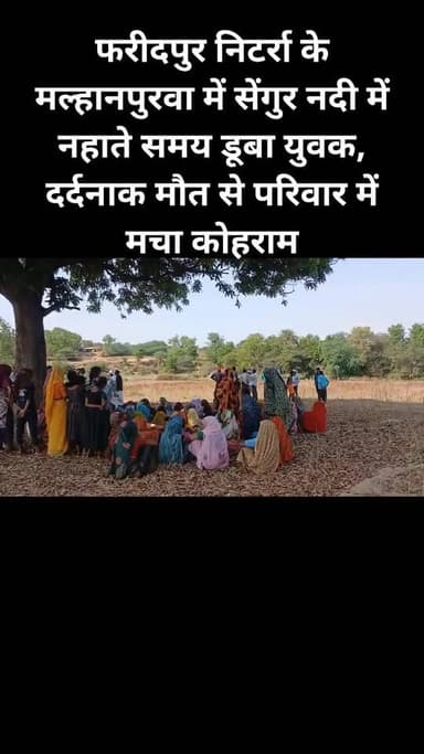 फरीदपुर निटर्रा के मल्हानपुरवा में सेंगुर नदी में नहाते समय डूबा युवक, दर्दनाक मौत से परिवार में मचा कोहराम। #hailightsf...