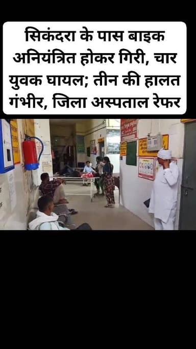 सिकंदरा के पास बाइक अनियंत्रित होकर गिरी, चार युवक घायल; तीन की हालत गंभीर, जिला अस्पताल रेफर। #hailightsfollowersシ゚ #no...