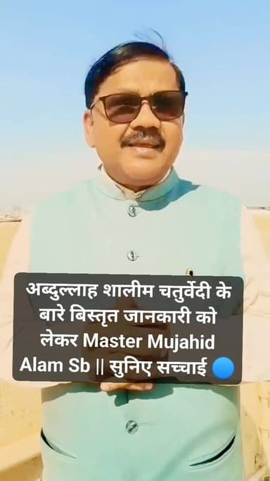 अब्दुल्लाह शालीम चतुर्वेदी के बारे बिस्तृत से सुनिए Master Mujahid Alam से || रोंगटे खड़े हो जायेंगे 👇
#MasterMujahidAla...