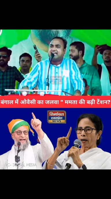बंगाल में ओवैसी का जलवा ' ममता दीदी की बढ़ी टेंशन || हुमायूं कबीर!! BJP को फ़ायदा या नुकसान 👇
#adilhasanazad #aimim #bang...