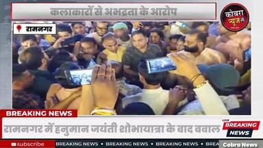 #रामनगर में हनुमान जयंती शोभायात्रा के बाद बवाल:कलाकारों से अभद्रता के आरोप
रामनगर में हनुमान जयंती की शोभायात्रा के बा...