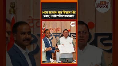 MOU पर साथ आए किसान और जवान, धामी रखेंगे सबका ध्यान #uttarakhandnews #ytshorts