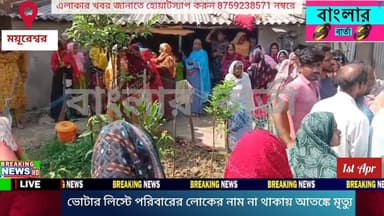 বীরভূমের ময়ূরেশ্বরের কলেশ্বর গ্রাম পঞ্চায়েতের কুনুটিয়া গ্রামে সাপ্লিমেন্টারি ভোটার তালিকায় পরিবারের আটজনের নাম বাদ যা...