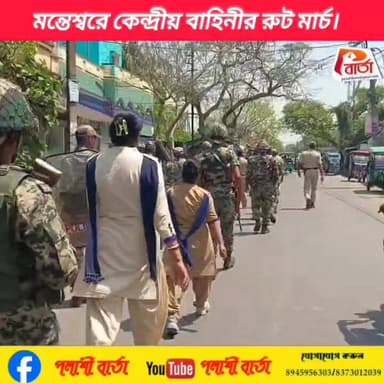 মন্তেশ্বরে কেন্দ্রীয় বাহিনীর রুট মার্চ।
প্রতিনিধি -কমল বড়া।