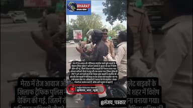 मेरठ में बुलेट बाइकों पर कार्रवाई: तेज आवाज वाले साइलेंसर पर ट्रैफिक पुलिस ने चलाया विशेष अभियान