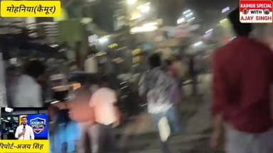 मोहनिया चांदनी चौक पर मौत बनकर दौड़ी ट्रक!!रूह कंपा देने वाला मंजर,कई वाहनों में टक्कर मारते हुए भागी ट्रक...