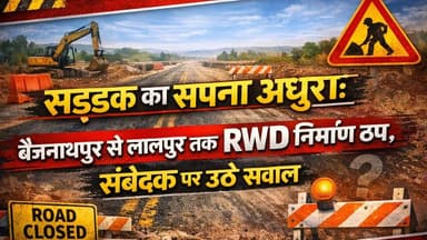 Supaul : बसंतपुर 🚧 “सड़क का सपना अधूरा: बैजनाथपुर से लालपुर तक RWD निर्माण ठप, संवेदक पर उठे सवाल”।
#dmsupaul #birpursup...
