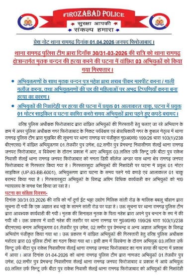#GoodWorkByFirozabadPolice थाना रामगढ़ पुलिस टीम द्वारा दिनाँक 30/31-03-2026 की रात्रि को थाना रामगढ़ क्षेत्र में हत्या ...