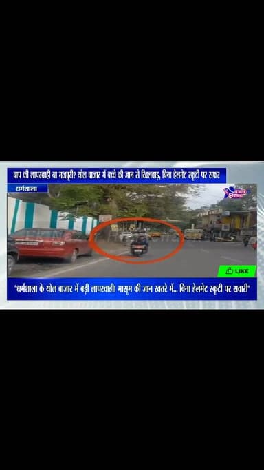 बाप की लापरवाही या मजबूरी? योल बाजार में बच्चे की जान से खिलवाड़, बिना हेलमेट स्कूटी पर सफर
#highlights #viral #himachal...