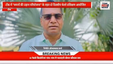 टोंक में “सपनों की उड़ान परियोजना” के तहत दो दिवसीय फेलो प्रशिक्षण आयोजित।
#DigitalSafety
#WomenEmpowerment
#GirlsEducat...