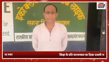 टोंक में स्कूलों में धूमधाम से मनाया गया प्रवेश उत्सव
सरकारी और निजी स्कूलों में बच्चों का फूलों से स्वागत।
#Tonk
#Schoo...