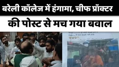 #बरेलीअपडेट
बरेली कॉलेज के चीफ प्रॉक्टर की पोस्ट से बवाल, एबीवीपी ने किया हंगामा...