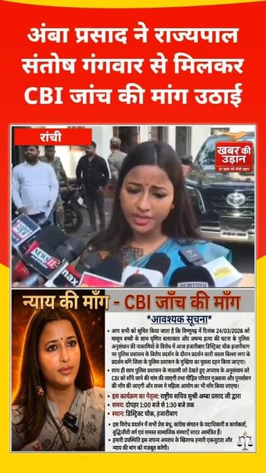 हजारीबाग के विष्णुगढ़ मामले को लेकर सियासत तेज 🔥
कांग्रेस नेता अंबा प्रसाद ने राजभवन में राज्यपाल से मुलाकात कर पीड़िता ...