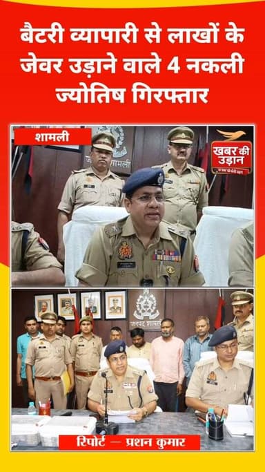 पितृदोष दूर करने के नाम पर बड़ी ठगी का खुलासा 🚨
बैटरी व्यापारी के घर से लाखों के जेवर लेकर फरार हुए 4 कथित ज्योतिष ठग गि...