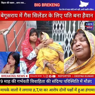 बेगूसराय में गैस सिलेंडर के लिए पति बना हैवान 9 माह की गर्भवती विवाहिता की संदिग्ध मौ@त #begusarainigam #begusaraibreaki...