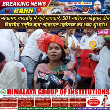 मोकामा: चाराडीह में गूंजे जयकारे, 501 नारियल फोड़कर तीन दिवसीय 'राष्ट्रीय बाबा चौहरमल महोत्सव' का भव्य शुभारंभ
#मोकामा_न...