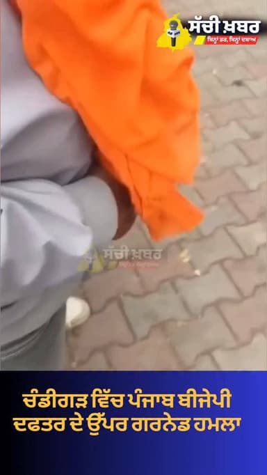 ਚੰਡੀਗੜ੍ਹ ਵਿੱਚ ਪੰਜਾਬ ਬੀਜੇਪੀ ਦੇ ਦਫਤਰ ਦੇ ਬਾਹਰ ਗਰਨੇਡ ਹਮਲਾ
ਪੁਲਿਸ ਵੱਲੋਂ ਕੀਤੀ ਜਾਂਚ ਸ਼ੁਰੂ
@suniljakharofficial @ashwanisbjp
#...