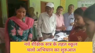 गाजीपुर।
नये शैक्षिक सत्र के तहत स्कूल चलो अभियान की शुरुआत।
आगामी 15 अप्रैल तक चलेगा स्कूल चलो अभियान।
अभियान के तहत कम...