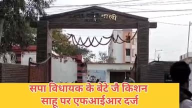 #सपा #विधायक जै किशन साहू के बेटे पर एफआईआर दर्ज