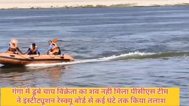 #गहमर गंगा में डूबे चाय विक्रेता का शव नहीं मिलाः पीएससी टीम ने इन्फ्लेटेबल रेस्क्यू बोट से कई घंटों तक की तलाश जारी