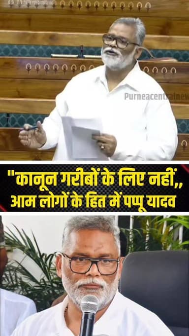 कानून सिर्फ गरीबों के लिए अमीरों के लिए नहीं! पप्पू यादव...
#PappuYadav #kanun #poorhelp #pappuyadavpurnia #biharnews