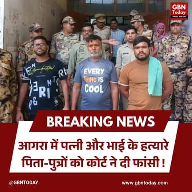 आगरा: पत्नी और भाई के कातिल पिता-पुत्रों को फांसी।
#AgraNews #DoubleMurder #DeathPenalty #Justice