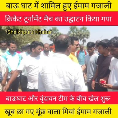 क्रिकेट टूर्नामेंट मैच बाऊघाट गांव में आयोजित।
शेखपुरा लोजपा आर जिला अध्यक्ष ईमाम गजाली के द्वारा उद्घाटन किया गया।
#v...