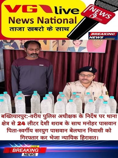 बख्तियारपुर:-वरीय पुलिस अधीक्षक के निर्देष पर थाना क्षेत्र से 24 लीटर देशी शराब के साथ मनोहर पासवान पिता-स्वर्गीय सरयुग ...