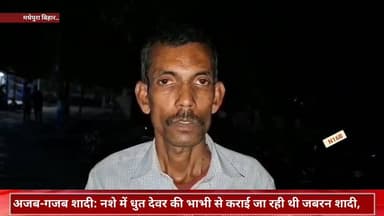 मधेपुरा में अजब-गजब शादी: नशे में धुत देवर की भाभी से कराई जा रही थी जबरन शादी, पुलिस ने रोका #bhavi #devar #shadi #New...