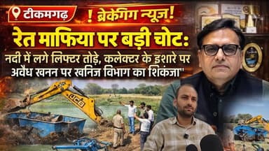 रेत माफिया पर बड़ी चोट: नदी में लगे लिफ्टर तोड़े, कलेक्टर के इशारे पर अवैध खनन पर खनिज विभाग का शिकंजा" #news #breakingn...