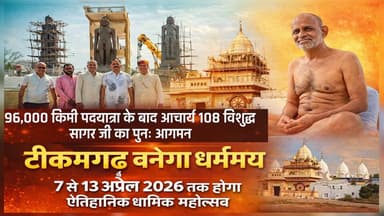 96,000 किमी पदयात्रा के बाद आचार्य 108 विशुद्ध सागर जी का पुनः आगमन टीकमगढ़ बनेगा धर्ममय 7 से 13 अप्रैल 2026 तक होगा ऐति...