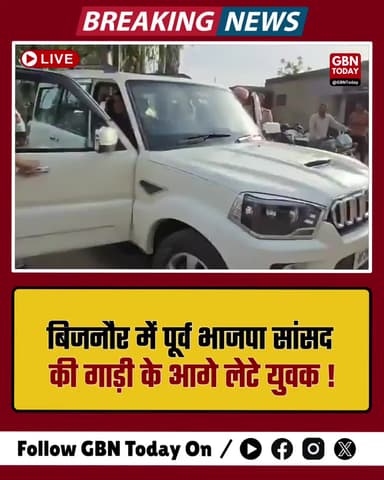 बिजनौर: पूर्व भाजपा सांसद की गाड़ी के आगे लेटे युवक, हंगामा।
#BijnorNews #BJP #Protest #BreakingNews