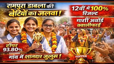 रामपुरा डाबला की बेटियों ने रचा इतिहास🔥 12वीं बोर्ड में 100% रिजल्ट | गार्गी अवॉर्ड क्वालीफाई
#RajasthanBoardResult #Gi...