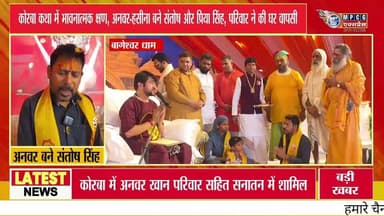 बागेश्वर सरकार के दिव्य दरबार में मुस्लिम परिवार ने अपनाया सनातन धर्म, अनवर बने संतोष सिंह