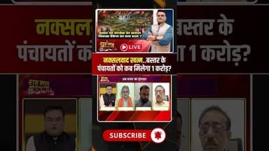 बस्तर में खत्म हुआ नक्सलवाद..अब पंचायतों को कब मिलेगा 1 करोड़? #naxalfreebastar #cgnews #viralshorts
