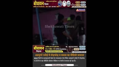 #उदयपुरवाटी क्षेत्र के मनकसास गांव स्थित अन्नपूर्णा रसोई में तोड़फोड़ व हंगामे, वीडियो तेजी से वायरल