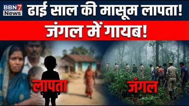 Shock: जंगल के पास खेल रही थी मासूम… फिर हुई लापता || #pannanews #missingchild #breakingnews