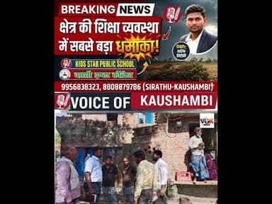 क्षेत्र की #शिक्षा व्यवस्था में होने जा रहा है सबसे बड़ा धमाका! #voiceofkaushambi #kaushambinews