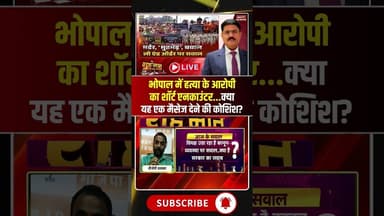 मर्डर, मुठभेड़, बवाल..MP में Law And Order पर सवाल! #bhopalmurdercase #viralnews #viralshorts