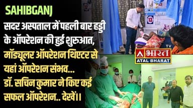 #Sahibganj: #सदर_अस्पताल में पहली बार हड्डी के ऑपरेशन की हुई शुरुआत, मॉड्यूलर OT से यहां ऑपरेशन संभव