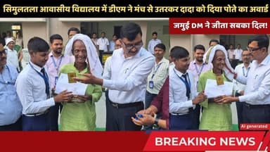 पोते की मेधा, दादा का मान... जमुई DM ने मंच से उतरकर दादाजी को दिया पोते का अवार्ड! #trending #sav