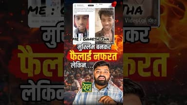 मुस्लिम बनकर फैला रहा था नफरत, असलियत सामने आई तो निकला....! #DehatAdda #HinduMuslim #GaneshJha