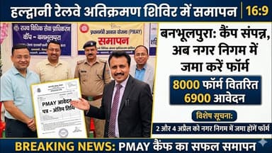 बनभूलपुरा में कैंप का समापन, अब नगर निगम में जमा होंगे फॉर्म | #haldwani #news #banbhoolpura